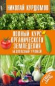 Полный курс органического земледелия. Безопасный урожай Любое дело и любую вещь можно улучшить на порядок, считает Николай Курдюмов, известный автор, ставший отечественным гуру для десятков тысяч почитателей органического земледелия. Он призывает не слушать трудоголиков, не http://booksnook.com.ua