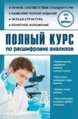 Полный курс по расшифровке анализов Лабораторные анализы играют решающую роль при правильной постановке диагноза взрослых и детей, позволяют объективно оценить состояние здоровья, выявить различные сбои и отклонения, назначить наиболее адекватную схему http://booksnook.com.ua