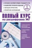 Полный курс по расшифровке ЭКГ Электрокардиография – универсальный и доступный метод обследования сердечно-сосудистой системы человека. Важно знать и понимать, что и как происходит с вашим сердцем, есть ли у вас повод для беспокойства. Справочник http://booksnook.com.ua