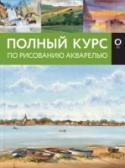 Полный курс по рисованию акварелью Акварельные краски – один из самых любимых и увлекательных материалов для живописца, позволяющих создавать эффект воздушности, прозрачности и тонких переливов цвета и света. Акварель имеет массу различных техник, она http://booksnook.com.ua