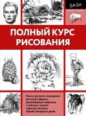 Полный курс рисования Искусство карандашного рисунка универсально – это и небольшой набросок предмета и сложная композиция, с полным диапазоном тональных оттенков. Художники, работы которых представлены в этой книге, создали свой собственный http://booksnook.com.ua