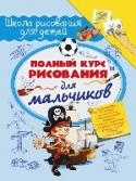 Полный курс рисования для мальчиков Наверняка нет такого мальчишки, который не хотел бы научиться рисовать. Может быть, ты уже пробовал освоить это увлекательное занятие? Ну и как? У тебя все получилось? Если да, то у тебя талант от природы! Если же нет, http://booksnook.com.ua