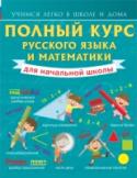 Полный курс русского языка и математики для начальной школы Книга содержит подробную информацию по русскому языку и математике в пределах программы начальной школы. Пособие состоит из разделов, в конце каждого из которых содержатся контрольные вопросы и задания для http://booksnook.com.ua