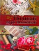 Полный курс вышивки Книга, которую вы держите в руках, является подробным руководством по вышиванию. С ее помощью вы научитесь вышивать гладью, крестиком, ленточками, а также освоите ковровую и объемную вышивку. Детальное описание и http://booksnook.com.ua