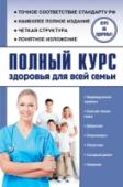 Полный курс здоровья для всей семьи Справочник позволяет в одной книге дать наиболее полную информацию о здоровье семьи в целом, о наиболее встречающихся заболеваниях, таких как депрессия, атеросклероз, гипертония, сахарный диабет, ожирение и пр. Книга http://booksnook.com.ua