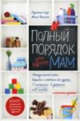 Полный порядок для будущих мам: Понедельный план борьбы с хаосом на кухне, в гостиной, в детской и в голове Вы держите в руках очень полезную книгу для тех, кто совсем недавно узнал, что ждет ребенка. Поздравляем! У вас есть целых девять месяцев на то, чтобы неспешно навести порядок в доме. Ведь потом у вас вряд ли найдутся http://booksnook.com.ua