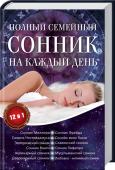 Полный семейный сонник на каждый день. 12 в 1. О чем предупреждают и что сулят нам яркие образы сновидений? Как поймать за хвост птицу удачи, разглядеть неприятности в мутной воде и вовремя развернуть парус, ловя ветер счастливых перемен? http://booksnook.com.ua