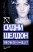 Полночные воспоминания Прошлого – нет. Памяти – нет. Нет ничего, кроме роскошного особняка, в котором страдающая амнезией молодая женщина живет под крылом у своего таинственного покровителя-магната. Но постепенно – обрывками, моментами – к http://booksnook.com.ua