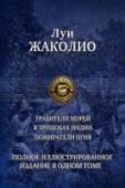 Полное иллюстрированное издание в одном томе В настоящее издание вошли три увлекательных приключенческих романа известного французского писателя Луи Жаколио (1837-1890). Все произведения проиллюстрированы рисунками французских художников из прижизненный изданий http://booksnook.com.ua