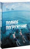 Полное погружение. Как плавать лучше, быстрее и легче В этой книге вы найдете объяснения и упражнения, которые шаг за шагом приведут вас к хорошей технике, от которой, по словам автора, зависит 70 процентов результата в плавании. http://booksnook.com.ua