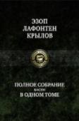Полное собрание басен в одном томе В одном томе представлены все произведения трех самых знаменитых баснописцев: Эзопа, Жана де Лафонтена и Ивана Андреевича Крылова.
Издание украшают многочисленные работы известных художников. Басни Эзопа http://booksnook.com.ua