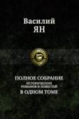 Полное собрание исторических романов и повестей в одном томе В одном томе публикуются все исторические романы и повести известного российского писателя-историка Василия Григорьевича Яна (1874-1954) - 