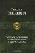 Полное собрание исторических романов. Том 1 В двух томах представлены все исторические романы замечательного польского прозаика, лауреата Нобелевской премии - Генрика Сенкевича. В первый том вошли произведения: 