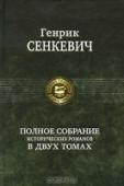 Полное собрание исторических романов. Том 2 В двух томах представлены все исторические романы известного польского прозаика, лауреата Нобелевской премии - Генрика Сенкевича. Во втором томе публикуются второй и третий романы трилогии 