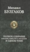 Полное собрание пьес, фельетонов и очерков В данный том собраны романы, повести и рассказы одного из самых загадочных и талантливых русских прозаиков - Михаила Афанасьевича Булгакова, чьи произведения вошли в золотой фонд мировой классики. http://booksnook.com.ua