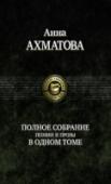 Полное собрание поэзии и прозы в одном томе В этом томе представлены все стихотворения, поэмы и проза, вышедшие из-под пера 