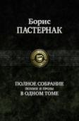 Полное собрание поэзии и прозы в одном томе В состав тома Бориса Леонидовича Пастернака (1890-1960), вошли все его стихотворные книги, роман в стихах, поэмы, повести и итоговое произведение - роман 