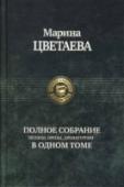 Полное собрание поэзии, прозы, драматургии в одном томе В одном томе собраны все поэтические и прозаические произведения замечательного русского поэта Марины Ивановны Цветаевой. http://booksnook.com.ua