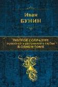 Полное собрание повестей и рассказов о любви в одном томе И.А. Бунин – безупречный мастер русской прозы, первый русский лауреат Нобелевской премии (1933) – в своих произведениях о любви выразил трагичность человеческого существования, обреченного не воплотить свое главное http://booksnook.com.ua