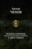 Полное собрание повестей, рассказов и юморесок. Том 1 Первый том полного собрания повестей, рассказов и юморесок Антона Павловича Чехова (1860-1904) составили произведения, написанные писателем в 1880-1886 годах.
Второй том полного собрания повестей, рассказов и юморесок http://booksnook.com.ua