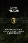 Полное собрание повестей, рассказов и юморесок. Том 2 Первый том полного собрания повестей, рассказов и юморесок Антона Павловича Чехова (1860-1904) составили произведения, написанные писателем в 1880-1886 годах.
Второй том полного собрания повестей, рассказов и юморесок http://booksnook.com.ua