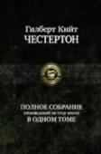 Полное собрание произведений об отце Брауне в одном томе В одном томе собраны все произведения о знаменитом священнике-детективе отце Брауне, тихом, застенчивом священнике, мастерски раскрывающем самые запутанные загадки и преступления. Мудрый и непритязательный герой http://booksnook.com.ua