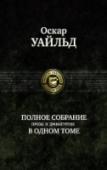 Полное собрание прозы и драматургии в одном томе В одном томе собраны все прозаические и драматические произведения 