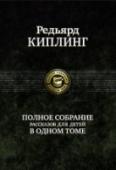 Полное собрание рассказов для детей в одном томе В одном томе собраны все рассказы для детей, написанные знаменитым английским писателем Редьярдом Киплингом (1865-1936): две части всемирно известной Книги Джунглей, знакомые каждому с детства 