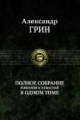 Полное собрание романов и повестей в одном томе В одном томе собраны все романы и повести известного русского писателя-неоромантика Александра Степановича Грина (1880-1932). http://booksnook.com.ua