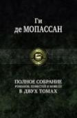 Полное собрание романов, повестей и новелл. Том 1 В двух томах собраны все романы, повести и новеллы Ги де Мопассана - гениального французского писателя, произведения которого по праву считаются шедеврами мировой литературы. В первый том вошли все его романы, а также http://booksnook.com.ua