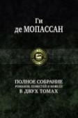 Полное собрание романов, повестей и новелл. Том 2 В двух томах собраны все романы, повести и новеллы Ги де Мопассана - гениального французского писателя, произведения которого по праву считаются шедеврами мировой литературы. Во второй том вошли сборники повестей и http://booksnook.com.ua