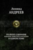 Полное собрание романов, повестей и рассказов в одном томе В одном томе собраны все романы, повести и рассказы одного из самых ярких писателей Серебряного века, основоположника течения экспрессионизма в литературе - Леонида Николаевича Андреева (1871-1919). http://booksnook.com.ua