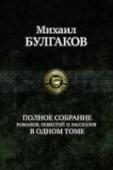 Полное собрание романов, повестей, рассказов В данный том собраны романы, повести и рассказы одного из самых загадочных и талантливых русских прозаиков - М. А. Булгакова (1891-1940), чьи произведения вошли в золотой фонд мировой классики. http://booksnook.com.ua