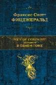 Полное собрание романов в одном томе Фрэнсис Скотт Фицджеральд. Писатель, ярче и беспристрастней которого вряд ли кто отразил безумную жизнь Америки 20-х годов, сам был плотью от плоти той легендарной эпохи, его имя не сходило с уст современников, он — http://booksnook.com.ua