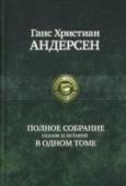 Полное собрание сказок и историй Все сказки и истории, рассказанные самым знаменитым сказочником в мире - Гансом Христианом Андерсеном, и переведенные, без купюр, лучшими его переводчиками Анной и Петром Ганзеном, с чудесными иллюстрациями датских http://booksnook.com.ua