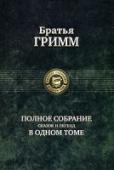 Полное собрание сказок и легенд в одном томе В один том вошли все сказки и легенды, собранные знаменитыми немецкими учеными-филологами братьями Якобом и Вильгельмом Гримм, - золотой фонд не только немецкой, но и мировой фольклористики.
Состав настоящего тома http://booksnook.com.ua