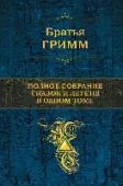 Полное собрание сказок и легенд в одном томе Знаменитые сказки братьев Гримм, чудесные, ироничные, страшные - и знакомые каждому с детства. Популярные и любимые герои: Красная Шапочка, Храбрый портняжка, Бременские музыканты соседствуют с не столь известными: http://booksnook.com.ua