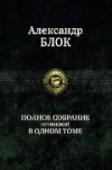 Полное собрание сочинений в одном томе В одном томе собраны все стихотворения, поэмы и драматические произведения великого русского поэта, классика русской литературы XX столетия - Александра Александровича Блока (1880-1921). http://booksnook.com.ua