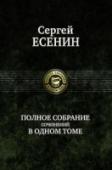 Полное собрание сочинений в одном томе Настоящее полное собрание сочинений Сергея Александровича Есенина (1895-1925) в одном томе включает все произведения поэта - стихотворения, поэмы, прозу, драматургию, коллективные произведения, варианты автобиографии. http://booksnook.com.ua