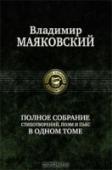 Полное собрание сочинений в одном томе В один том вошли все стихотворения, поэмы и пьесы великого русского поэта Владимира Маяковского. http://booksnook.com.ua