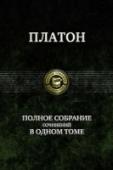 Полное собрание сочинений в одном томе Платон - величайший античный философ, ученик и друг Сократа, основоположник идеалистического направления в мировой философии, создатель системы научного мышления, оказавшей огромное влияние на развитие человеческого http://booksnook.com.ua