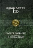 Полное собрание сочинений в одном томе Настоящее издание представляет собой полное собрание художественной прозы и поэзии одного из самых гениальных и загадочных американских писателей - Эдгара Аллана По. http://booksnook.com.ua