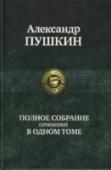 Полное собрание сочинений в одном томе Возобновляем лучшие традиции отечественного книгоиздания - полное собрание произведений гения русской поэзии Александра Пушкина - в одном томе. http://booksnook.com.ua