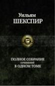 Полное собрание сочинений в одном томе Богатейшее литературное наследие, оставленное величайшим английским поэтом и драматургом Уильямом Шекспиром (1564-1616), собрано в одном томе. http://booksnook.com.ua