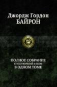 Полное собрание стихотворений и поэм В одном томе собраны все стихотворения и поэмы величайшего английского поэта-романтика XIX века Джорджа Гордона Байрона (1788—1824). http://booksnook.com.ua