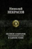 Полное собрание стихотворений и поэм в одном томе В настоящее издание вошло все поэтическое наследие великого русского поэта, писателя, драматурга и публициста Николая Алексеевича Некрасова (1821 — 1877) — стихотворения, поэмы, стихотворения, написанные в соавторстве и http://booksnook.com.ua