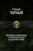 Полное собрание стихотворений и поэм в одном томе В настоящее издание вошло все поэтическое наследие одного из самых ярких и оригинальных поэтов и прозаиков Серебряного века Саши Черного (Александра Михайловича Гликберга; 1880 — 1932). http://booksnook.com.ua