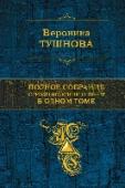 Полное собрание стихотворений и поэм в одном томе Вероника Тушнова (1915 - 1965) - участница Великой Отечественной войны, поэтесса, создавшая известные всем и любимые многими стихотворения: 