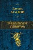Полное собрание стихотворений в одном томе Любое из стихотворений Эдуарда Асадова - торжество смелых и благородных чувств, борьба за бескомпромиссную, трепетную и чистую любовь. Книга представляет собой полное собрание стихотворений, уже более полувека любимых http://booksnook.com.ua