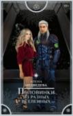 Половинки из разных вселенных Кто бы мог подумать, что первый же самостоятельный полет навигатора Анжелики Орзовой закончится пленом и встречей с загадочным арианцем – мужчиной другой расы с далекой неизвестной планеты. Что у них может быть общего? http://booksnook.com.ua